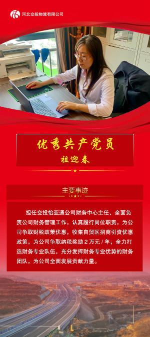優(yōu)秀共產(chǎn)黨員--祖迎春_meitu_12.jpg